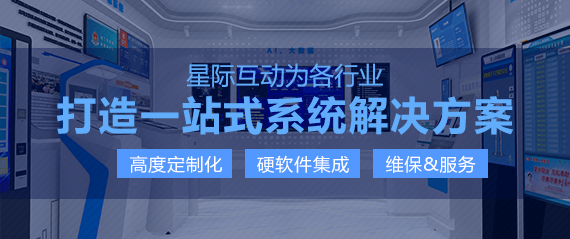 星際互動多媒體信息發布系統開啟高效會議新體驗