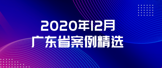 2020年12月廣東省案例精選