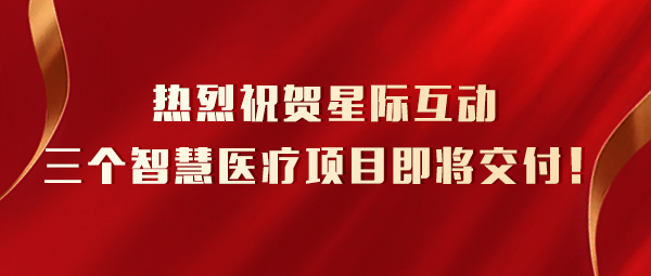 現(xiàn)場直擊！星際互動三個智慧醫(yī)院項目即將交付！項目實景曝光！