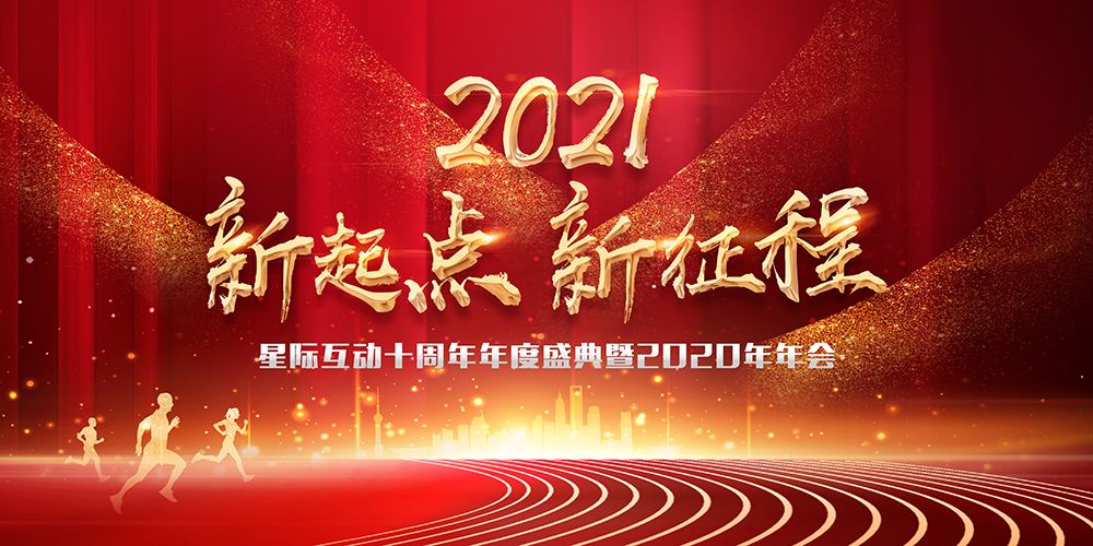 星際互動十周年暨2020年年會盛典圓滿舉行