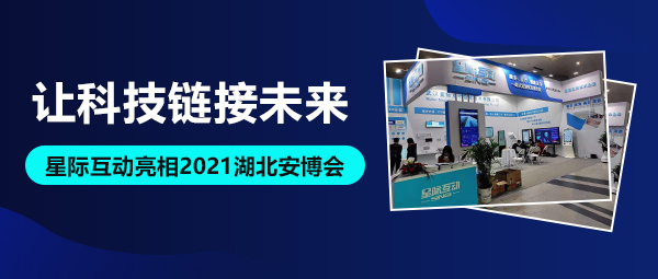 讓科技鏈接未來--星際互動亮相2021湖北安博會