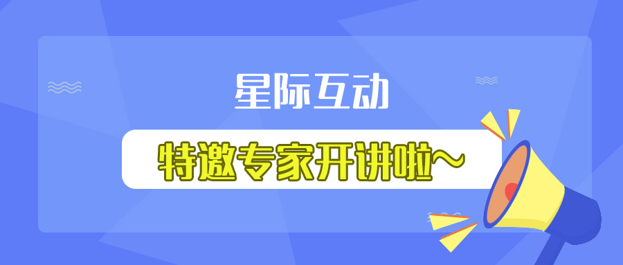 培訓學習 | 星際互動特邀專家開講啦~