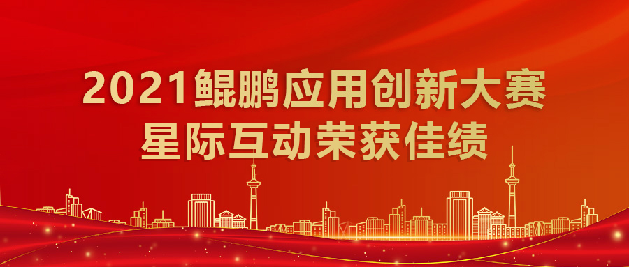 喜報 | 鯤鵬應用創新大賽2021總決賽